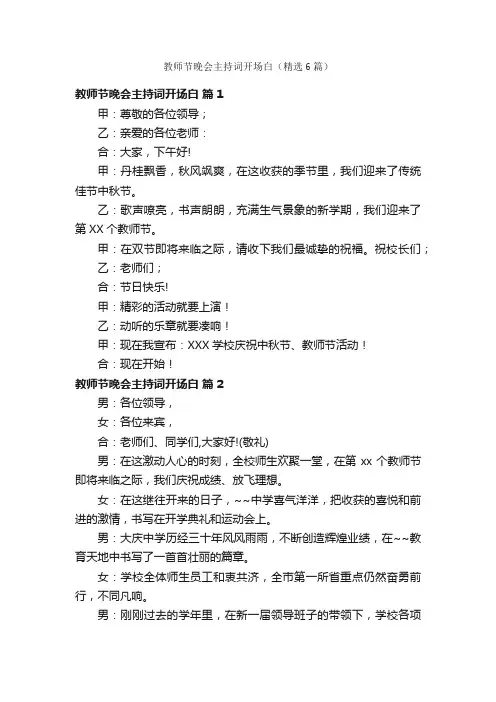 教师节晚会主持词开场白（精选6篇）