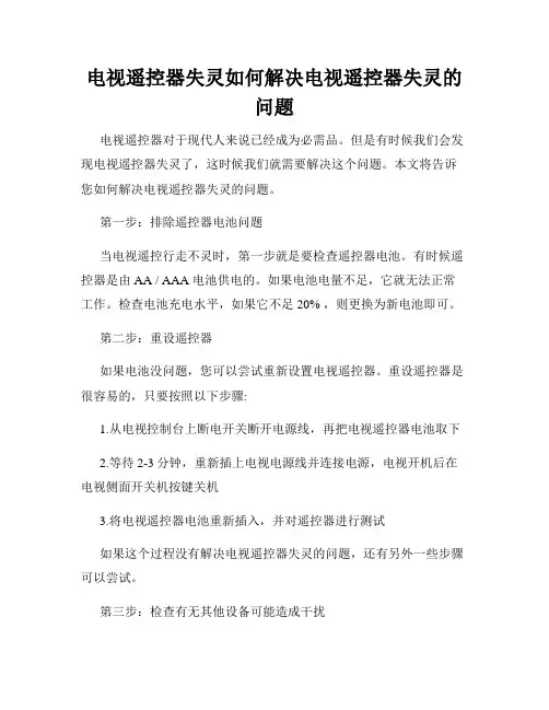 电视遥控器失灵如何解决电视遥控器失灵的问题