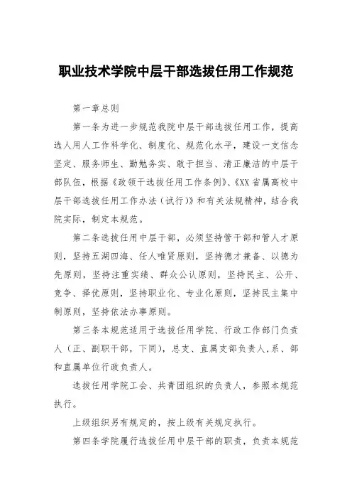 职业技术学院中层干部选拔任用工作细则