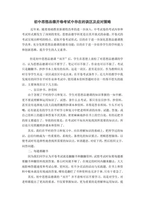 初中思想品德开卷考试中存在的误区及应对策略