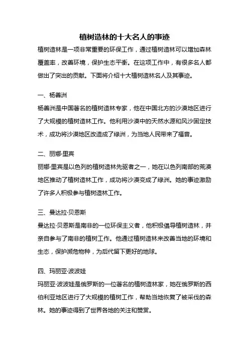 植树造林的十大名人的事迹