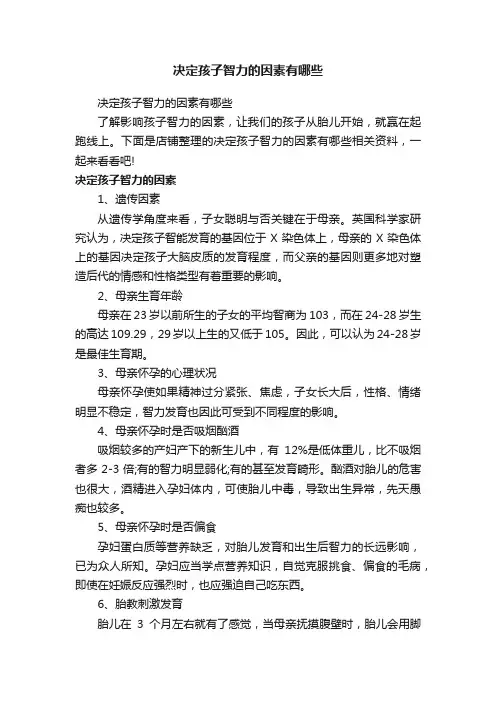 决定孩子智力的因素有哪些