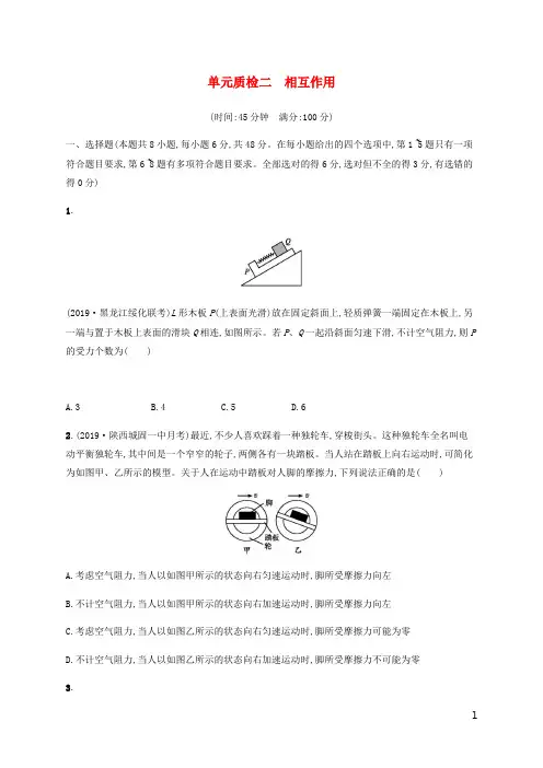 2021版高考物理一轮复习单元质检二相互作用(含解析)