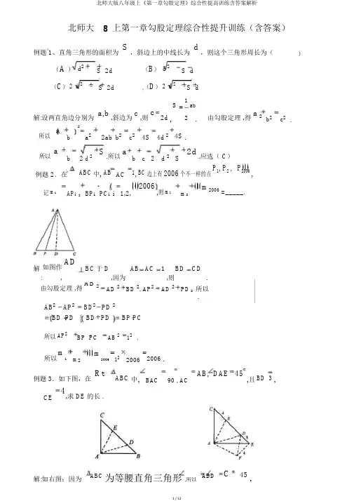 北师大版八年级上《第一章勾股定理》综合性提高训练含答案解析