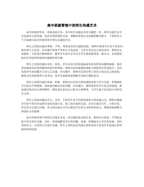 高中班级管理中的师生沟通艺术