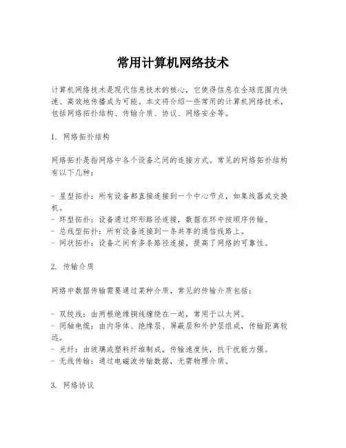 常用计算机网络技术