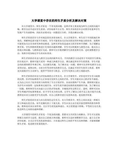 大学课堂中存在的师生矛盾分析及解决对策