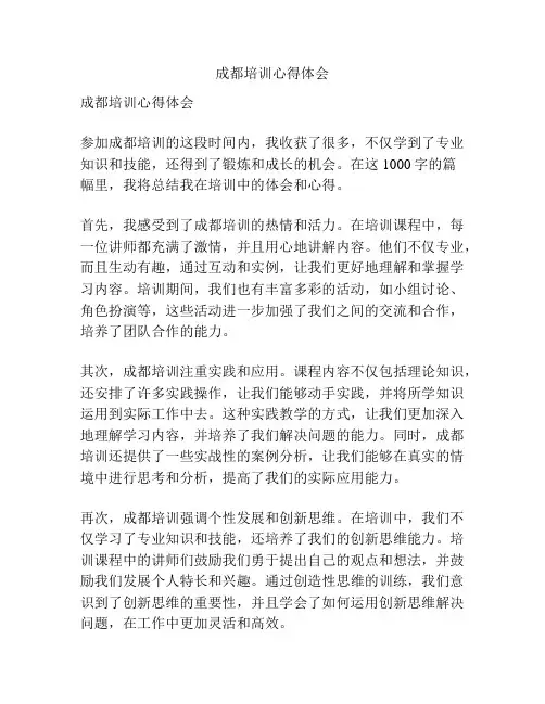 成都培训心得体会