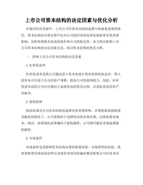 上市公司资本结构的决定因素与优化分析