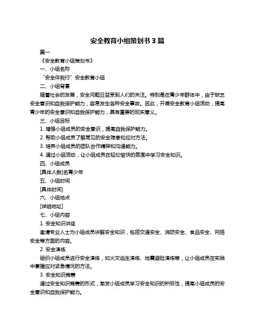 安全教育小组策划书3篇