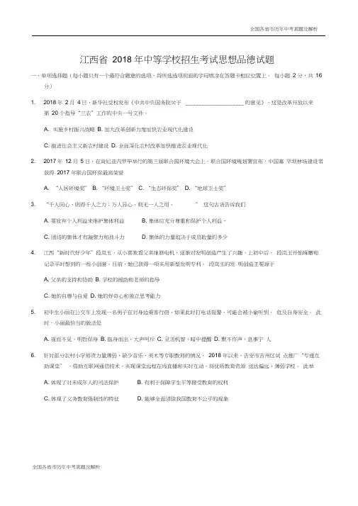 2018年江西省中考思想品德试卷及答案(word版)