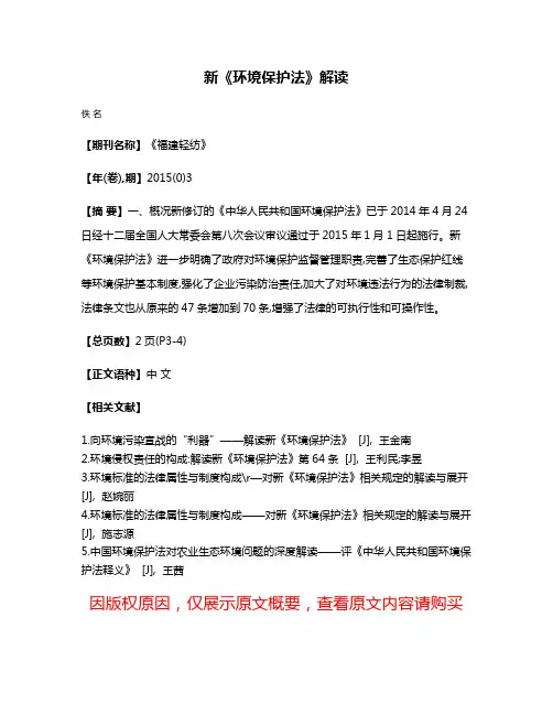 新《环境保护法》解读