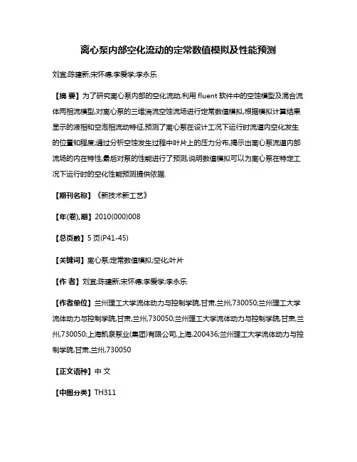 离心泵内部空化流动的定常数值模拟及性能预测