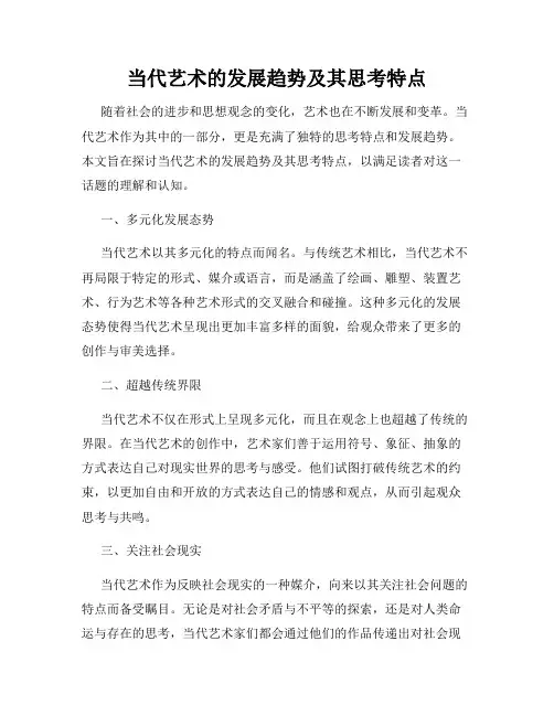 当代艺术的发展趋势及其思考特点