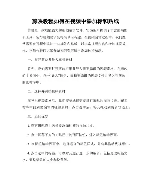 剪映教程如何在视频中添加标和贴纸