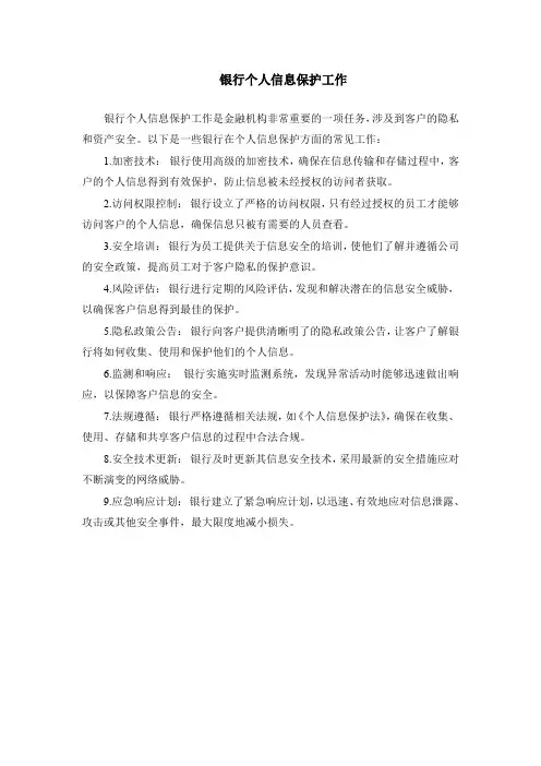 银行个人信息保护工作