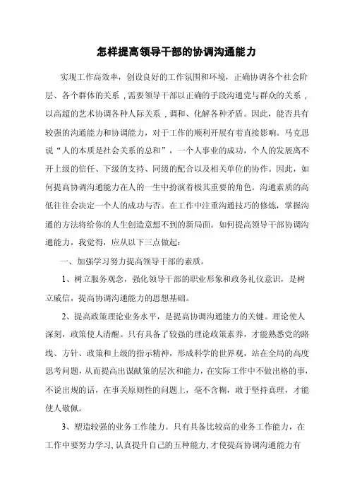 怎样提高领导干部的协调沟通能力