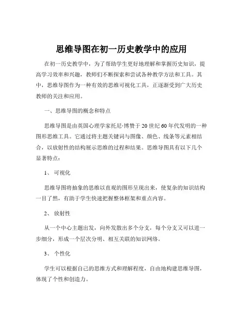 思维导图在初一历史教学中的应用