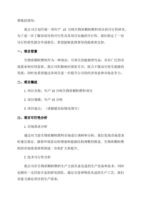 年产18万吨生物质颗粒燃料项目可行性研究报告申请报告