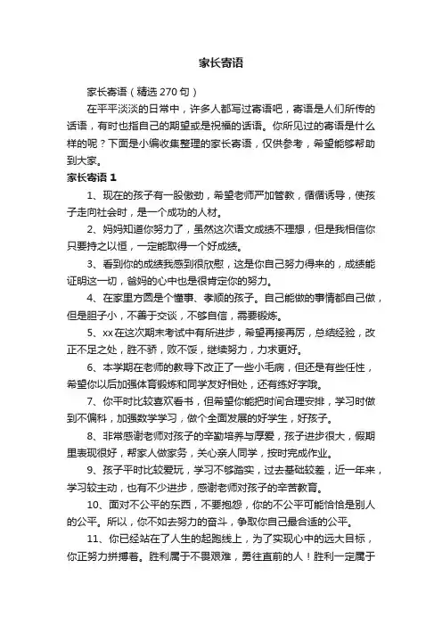 家长寄语（精选270句）
