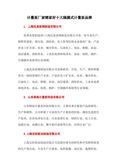 计量泵厂家哪家好十大隔膜式计量泵品牌