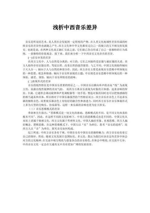 浅析中西音乐差异