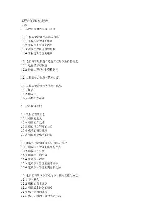 工程造价基础知识教材