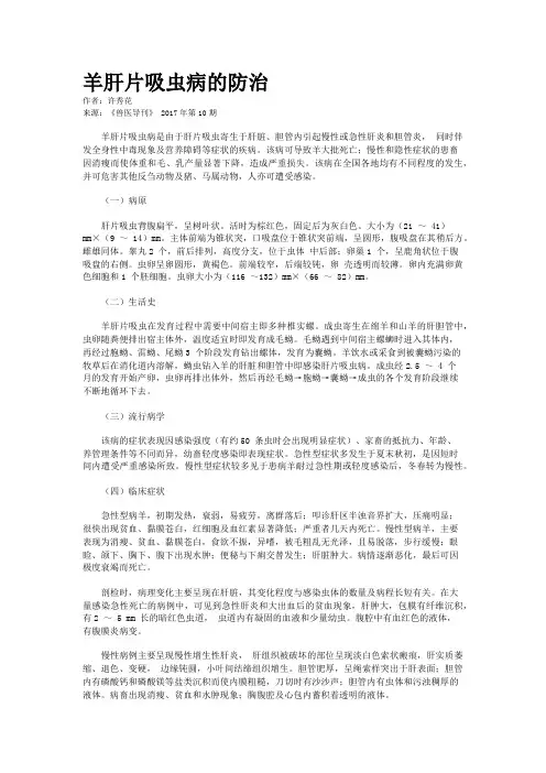 羊肝片吸虫病的防治
