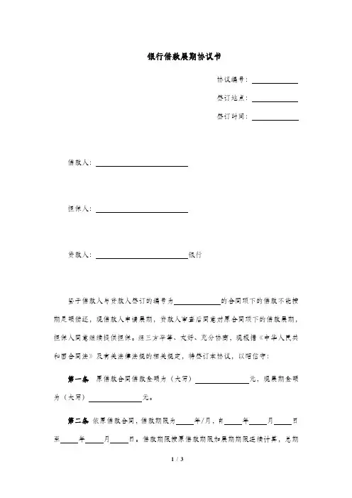银行借款展期协议书