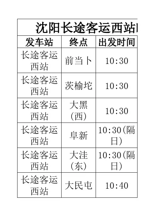 沈阳长途客运西站时刻表