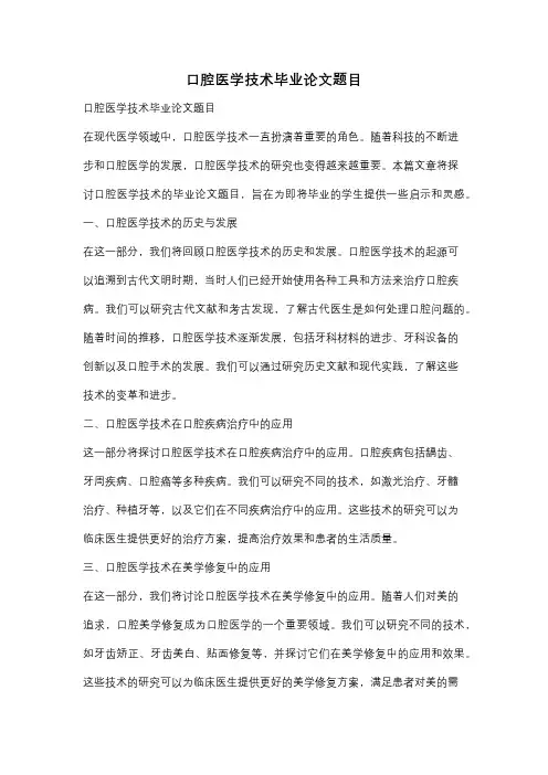 口腔医学技术毕业论文题目