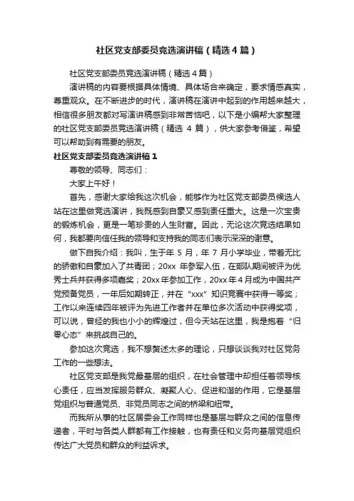 社区党支部委员竞选演讲稿（精选4篇）
