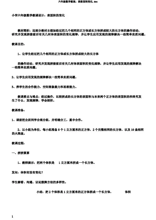 六年级数学教案：表格面积变化.doc