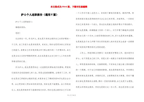 护士个人述职报告（通用6篇）