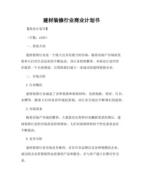 建材装修行业商业计划书