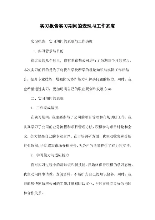 实习报告实习期间的表现与工作态度