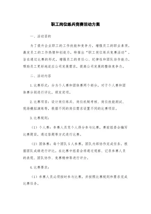 职工岗位练兵竞赛活动方案