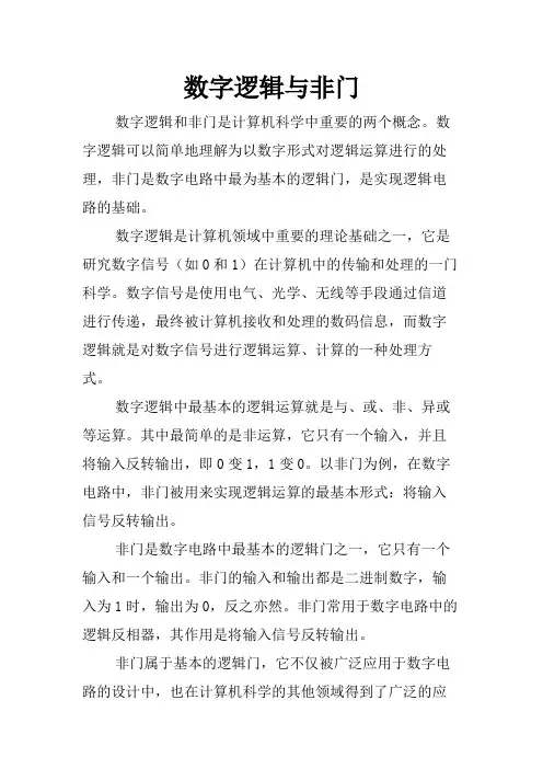 数字逻辑与非门