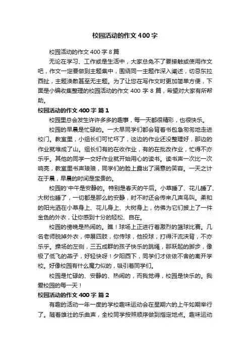 校园活动的作文400字8篇