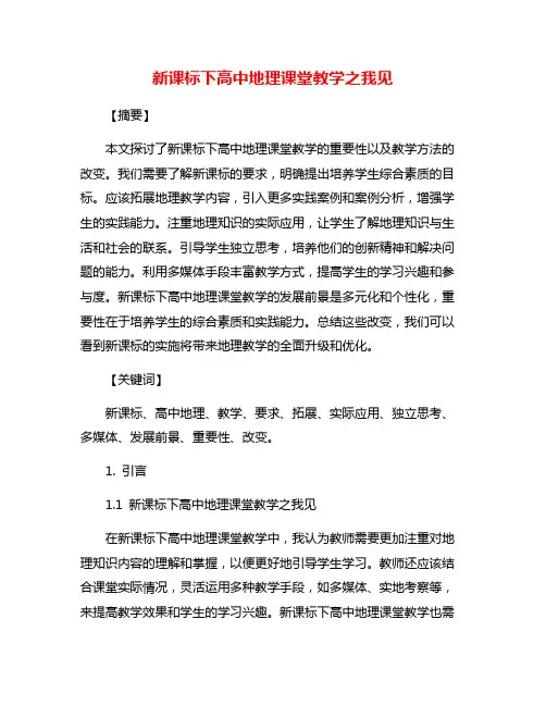 新课标下高中地理课堂教学之我见