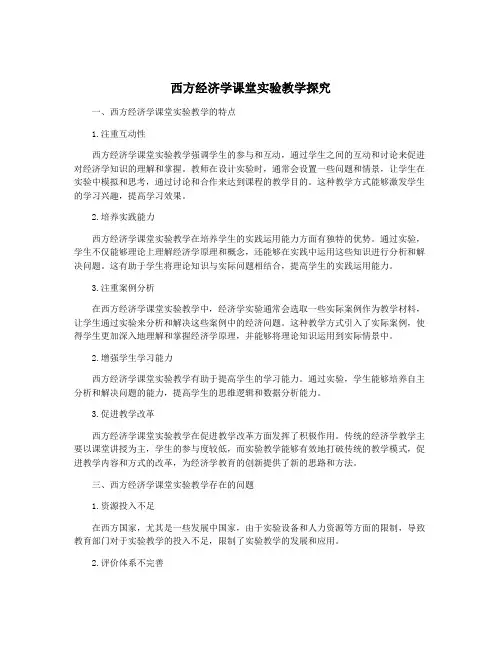 西方经济学课堂实验教学探究