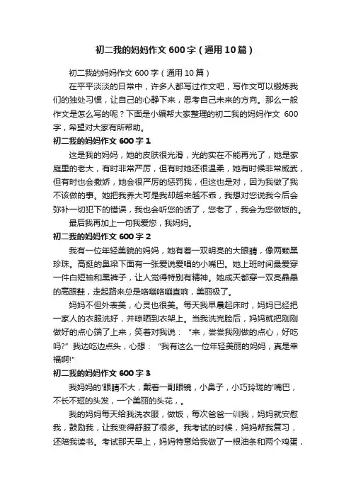 初二我的妈妈作文600字（通用10篇）