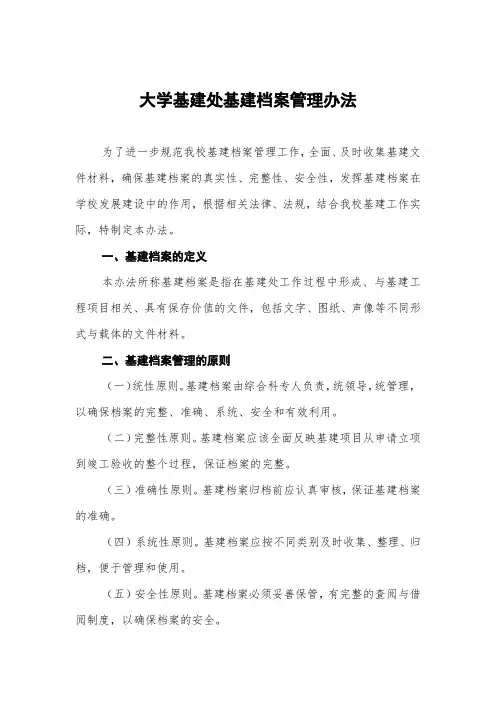 大学基建处基建档案管理办法