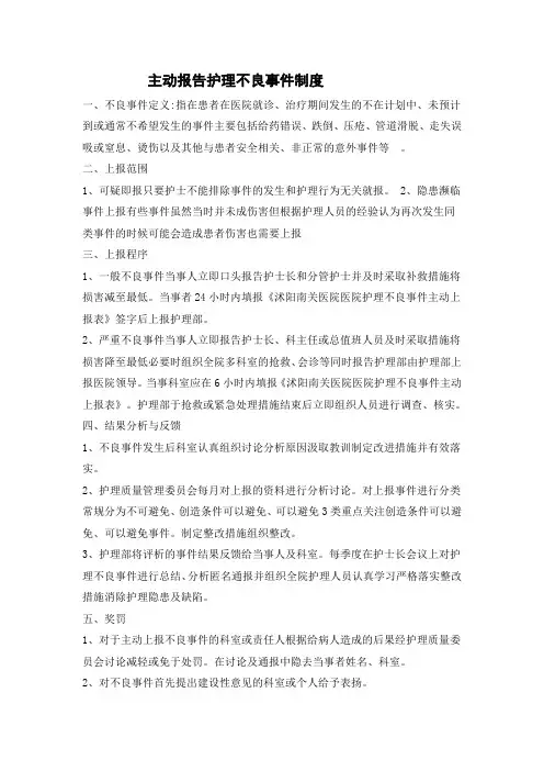 主动报告不良事件制度