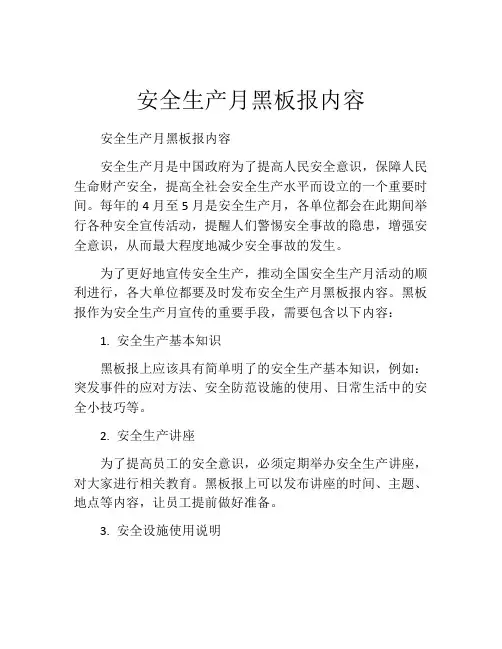 安全生产月黑板报内容