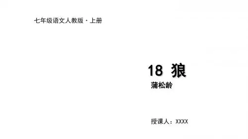2019年秋人教部编版七年级上册语文课件：18 狼(共19张PPT)