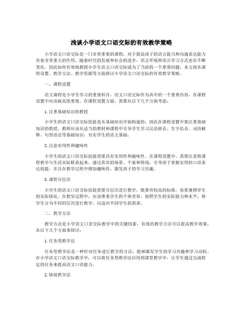 浅谈小学语文口语交际的有效教学策略