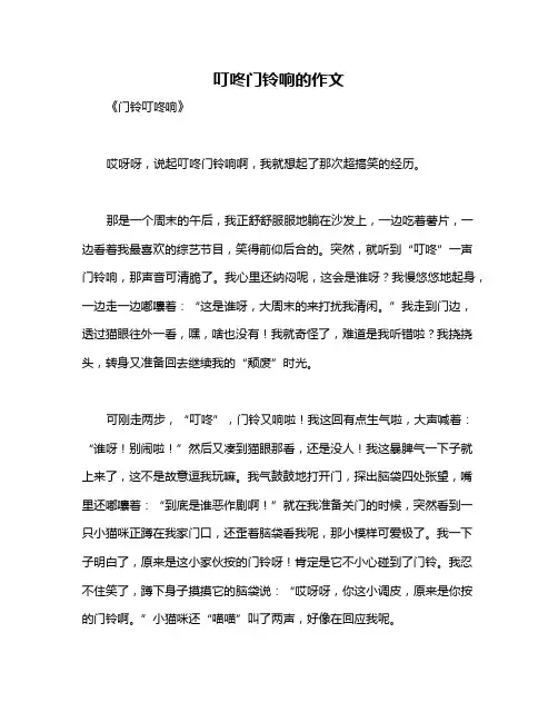 叮咚门铃响的作文