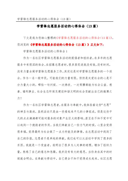 学雷锋志愿服务活动的心得体会(精选13篇)_1