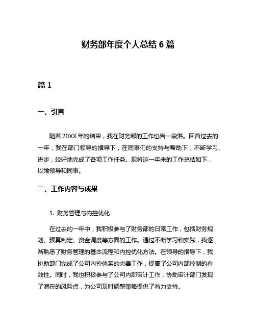 财务部年度个人总结6篇